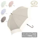 ショッピング傘 レディース 傘 雨傘 New バイカラー ワンタッチ 60cm 714057 レディース パステルカラー 株式会社中谷 Nakatani