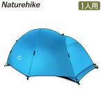 ネイチャーハイク Naturehike 1人用 ウルトラライト ダブルウォールテント 自立式 テント NH18A095-D