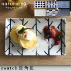 ナチュラルロック natural69 長角皿 swa