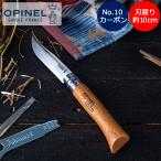 お盆もあすつく オピネル Opinel アウトドアナイフ No.10 カーボンスチール 10cm 折りたたみナイフ 113100 キャンプ 夏休み