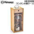 ペトロマックス Petromax HK500用 ランタン 木製ケース w-box Wooden Box HK350/HK500 ランタンケース