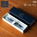 年始限定ポイントUP 【並行輸入品】 名入れ不要派価格 パーカー Parker ボールペン アイエム IM 高級 入学祝 卒業祝　就職祝 誕生日 還暦 お祝い ギフト