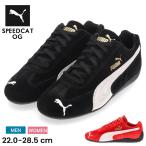 [ параллель импортные товары ] Puma Pumas колено ka скорость кошка 398846 PRIME CLASSICS Speedcat OG