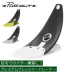 GW中もあすつく配送 パットアウト PuttOUT パター練習器具 プレミアムプレッシャートレーナー ゴルフ パター練習 パター