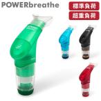 パワーブリーズ プラス POWER breathe 標準負荷 重負荷 健康器具 フィットネス 呼吸筋 トレーニング器具 ボイストレーニング