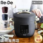 リデ Re De リデポット 電気圧力鍋 Re De Pot 圧力鍋 電気 計量カップ付き PCH 20 2L 炊飯器 4合