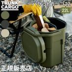 ショッピングバケツ トランクカーゴ RISU バケットカーゴ22 バケツ バケット 薪入れ 洗車バケツ 22L TRUNKCARGO リス