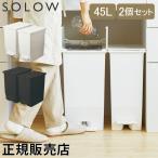 ソロウ SOLOW ゴミ箱 2個セット ごみ箱 ダストボックス 45L ペダルオープンツイン GSLW00 ペダル付き キャスター付き