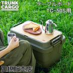 トランクカーゴ RISU TC-50S用 テーブルボード 50S 天板 収納ボックス GHON181 アウトドア キャンプ