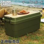 トランクカーゴ RISU TC-70S用 テーブ�