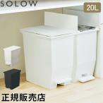 ソロウ SOLOW ゴミ箱 ごみ箱 ダストボックス 20L ペダルオープンツイン GSLW00 ペダル付き キャスター