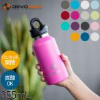 ショッピングマグ 【並行輸入品】 レボマックス REVOMAX 水筒 マグボトル 炭酸ボトル レボマックス2 355mL スリム ワンタッチ 保冷 保温 炭酸OK 母の日 父の日