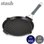 ストウブ Staub グリルパン 27cm グリルラウンド 1202023 ブラック ステーキ BBQ 焼肉 グリル 鉄板