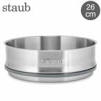 【並行輸入品】 ストウブ 鍋 Staub スチーマー 26cm 鍋用 蒸し器 スチーマーインサート ステンレス 40511-363-0