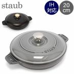 ショッピングホーロー 【並行輸入品】 ストウブ 鍋 Staub ラウンド ホットプレート 20cm 両手鍋 ホーロー鍋 浅型 IH対応 オーブン対応