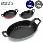 ストウブ 鍋 21cm オーバル スタッカブルディッシュ グラタン皿 IH対応 ホーロー Staub おしゃれ