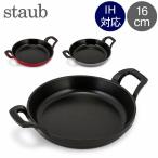 ショッピングホーロー 【並行輸入品】 ストウブ 鍋 Staub ラウンド スタッカブルディッシュ 16cm グラタン皿 IH対応 ホーロー おしゃれ