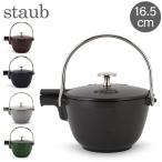 ショッピングやかん ストウブ Staub ラウンド ティーポット 16.5cm 茶こし付き ホーロー やかん IH対応 ポット ケトル