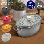 Staub ストウブ ピコココットオーバル Oval 23cm ホーロー 鍋 鍋 なべ 調理器具 キッチン用品 新生活