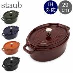 ショッピングホーロー GW中もあすつく配送 ストウブ 鍋 Staub ピコ・ココット オーバル 29cm 両手鍋 ホーロー鍋 おしゃれ ピコ ココット 鍋 なべ