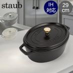 ショッピングストウブ ストウブ 鍋 Staub ピコ・ココット オーバル 29cm 両手鍋 ホーロー鍋 ピコ ココット おしゃれ 鍋 なべ