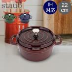 今ならポイント10倍 ストウブ 鍋 22cm ピコ ココット ラウンド 両手鍋 ホーロー Cocotte Staub おしゃれ キッチン