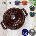 ショッピングホーロー 【並行輸入品】 ストウブ 鍋 10cm ピコ ココット ラウンド 両手鍋 ホーロー Cocotte Staub おしゃれ キッチン