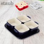 【並行輸入品】 在庫限り ストウブ Staub アペタイザーセット 40511 Tapas Set