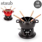 【並行輸入品】 ストウブ Staub フォンデュセット 18cm 40511-97 NEW SET FONDUE PEQUENO チーズ オイル チョコ フォンデュ鍋 大人数 パー