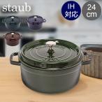 今ならポイント10倍 月末月初でポイントUP! ストウブ Staub ピコ ココット ラウンド 24cm 両手鍋 ホーロー 鍋 Cocotte おしゃれ キッチン