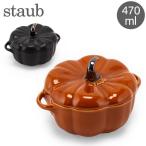 【並行輸入品】 ストウブ Staub パンプキンココット 470mL セラミック 耐熱 オーブン Pumpkin Cocotte おしゃれ キッチン
