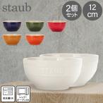 ストウブ Staub ラウンドボウル セラ