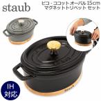 【並行輸入品】 ストウブ 鍋 15cm ピコ・ココット オーバル 両手鍋 + マグネット トリベット オーバル 鍋敷き staub