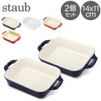 ショッピング皿 ストウブ 鍋 Staub レクタンギュラーディッシュ 14×11cm 2個セット セラミック 40511-1 耐熱 オーブン