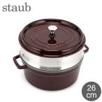 【並行輸入品】 ストウブ 鍋 Staub ココットラウンド / スチーマーセット ラウンド 26cm ホーロー鍋 蒸し器
