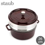 ショッピングストウブ ストウブ 鍋 Staub ココットラウンド / スチーマーセット ラウンド 26cm ホーロー鍋 蒸し器