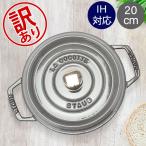 【並行輸入品】 【訳あり】ストウブ 鍋 Staub ピコ・ココット ラウンド 20cm 両手鍋 ホーロー鍋 ピコ ココット おしゃれ 鍋 なべ 調理器具 キッチン用品アウ