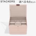 【並行輸入品】 スタッカーズ STACKERS ジュエリーボックス 選べる4点セット ジュエリーケース アクセサリーケース クラシック 蓋付きボックス ブラッシ