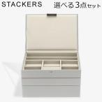 【並行輸入品】 スタッカーズ STACKERS ジュエリーボックス 選べる3点セット ジュエリーケース アクセサリーケース クラシック 蓋付きボックス ペブルグレー Pe