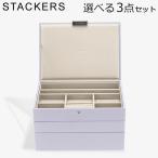 【並行輸入品】 スタッカーズ STACKERS ジュエリーボックス 選べる3点セット ジュエリーケース アクセサリーケース クラシック 蓋付きボックス ラベンダー Lav