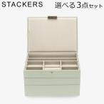 【並行輸入品】 スタッカーズ STACKERS ジュエリーボックス 選べる3点セット ジュエリーケース アクセサリーケース クラシック 蓋付きボックス セージグリーン S