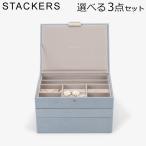 【並行輸入品】 スタッカーズ STACKERS ジュエリーボックス 選べる3点セット ジュエリーケース アクセサリーケース クラシック 蓋付きボックス ダスキーブルー D