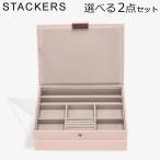 【並行輸入品】 スタッカーズ STACKERS ジュエリーボックス 選べる2点セット ジュエリー アクセサリー クラシック