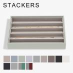 スタッカーズ STACKERS ジュエリーボックス 5個仕切りケース Classic NecklaceLayer ジュエリーケース