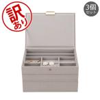 【並行輸入品】 【訳あり】スタッカーズ STACKERS ジュエリーボックス 3個セット ジュエリーケース アクセサリーケース 大容量 収納 母の日アウトレット