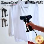 スチームワン SteamOne 衣類スチーマ