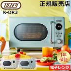 トフィー Toffy 電子レンジ レンジ 加熱 温め レトロデザイン フラット K-DR3 小型 レトロ キッチン 母の日