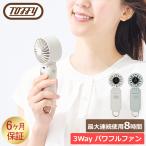 トフィー Toffy ハンディファン 3Way パワフルファン HFN5 携帯ファン 携帯扇風機 卓上ファン 首掛け