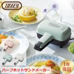 Toffy トフィー ハーフホットサンドメーカー フジイ K-HS3 ホットサンド おしゃれ コンパクト かわいい 耳まで 食パン 1枚 一人暮らし