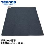 テクノス TEKNOS ボリューム厚手 2畳用カーペット 本体 厚手ホットカーペット 防音厚手ホットカーペット